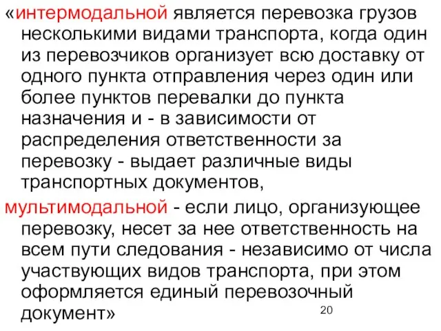 «интермодальной является перевозка грузов несколькими видами транспорта, когда один из перевозчиков