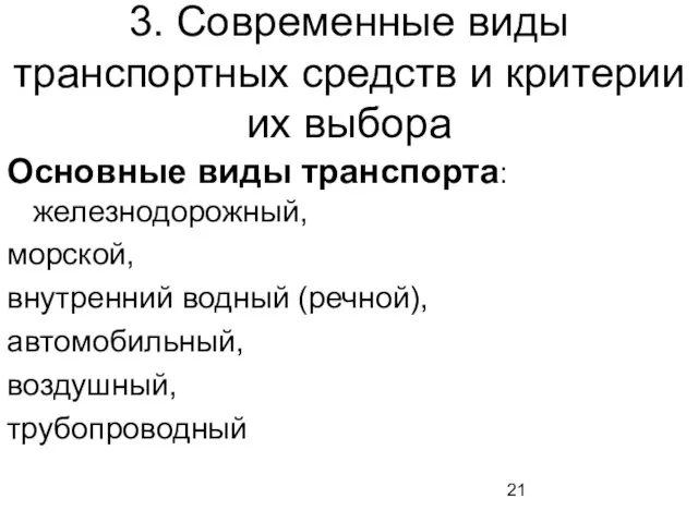 3. Современные виды транспортных средств и критерии их выбора Основные виды