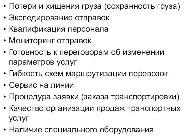 Потери и хищения груза (сохранность груза) Экспедирование отправок Квалификация персонала Мониторинг