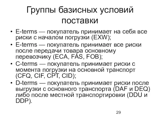 Группы базисных условий поставки E-terms — покупатель принимает на себя все