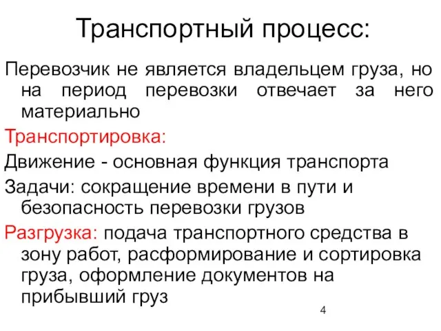 Транспортный процесс: Перевозчик не является владельцем груза, но на период перевозки