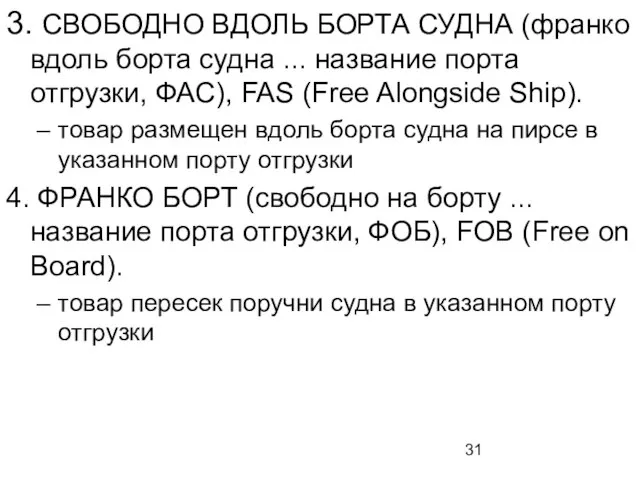 3. СВОБОДНО ВДОЛЬ БОРТА СУДНА (франко вдоль борта судна ... назва­ние