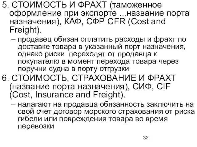 5. СТОИМОСТЬ И ФРАХТ (таможенное оформление при экспорте ...назва­ние порта назначения),