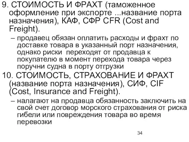 9. СТОИМОСТЬ И ФРАХТ (таможенное оформление при экспорте ...назва­ние порта назначения),