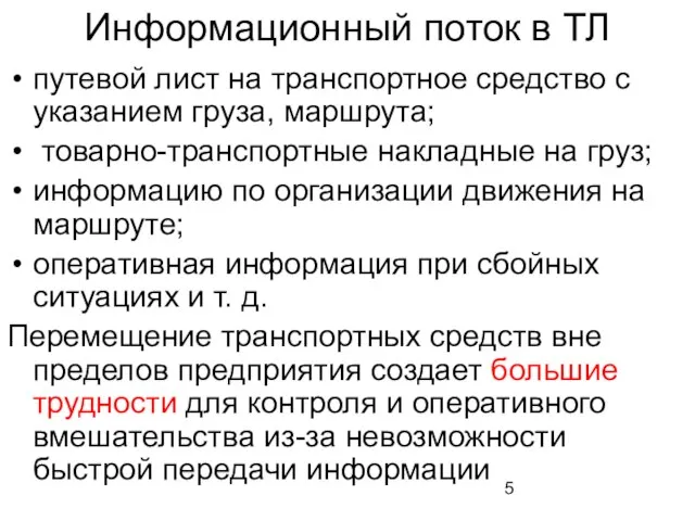 Информационный поток в ТЛ путевой лист на транспортное средство с указанием