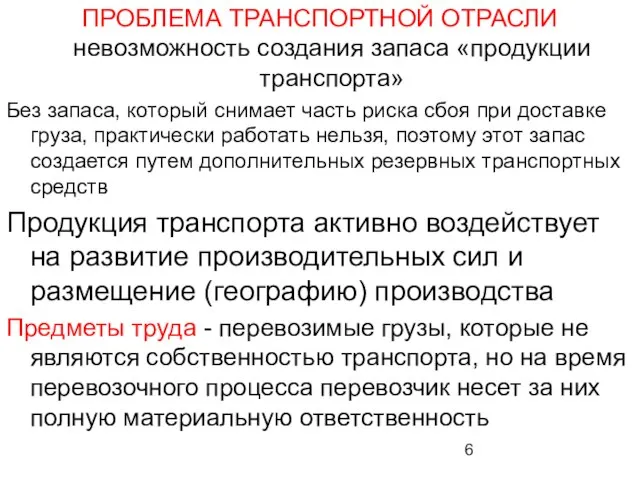 ПРОБЛЕМА ТРАНСПОРТНОЙ ОТРАСЛИ невозможность создания запаса «продукции транспорта» Без запаса, который