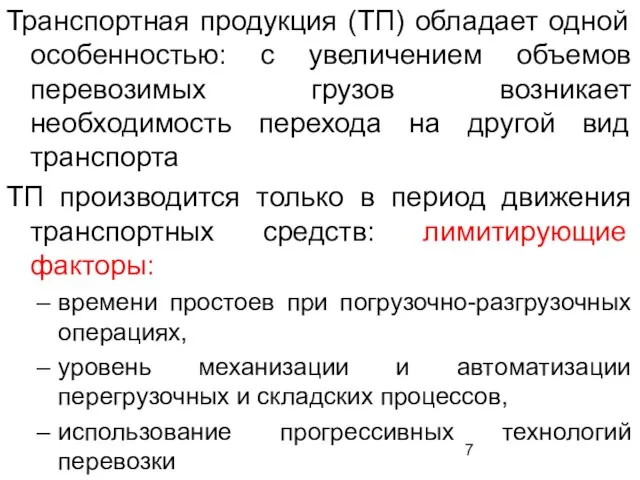 Транспортная продукция (ТП) обладает одной особенностью: с увеличением объемов перевозимых грузов