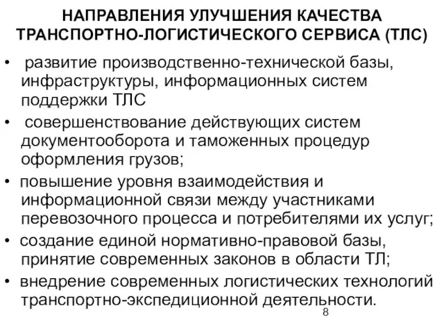 НАПРАВЛЕНИЯ УЛУЧШЕНИЯ КАЧЕСТВА ТРАНСПОРТНО-ЛОГИСТИЧЕСКОГО СЕРВИСА (ТЛС) • развитие производственно-технической базы, инфраструктуры,