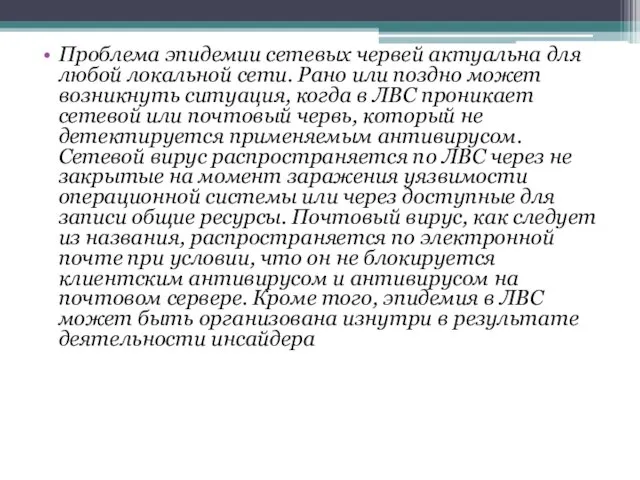 Проблема эпидемии сетевых червей актуальна для любой локальной сети. Рано или