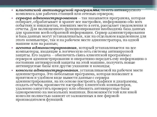 клиентской антивирусной программы, то есть антивирусного комплекса для рабочих станций или