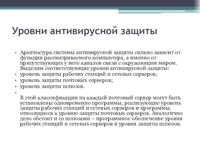 Уровни антивирусной защиты Архитектура системы антивирусной защиты сильно зависит от функции