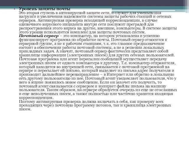 Уровень защиты почты Это вторая ступень в антивирусной защите сети, и