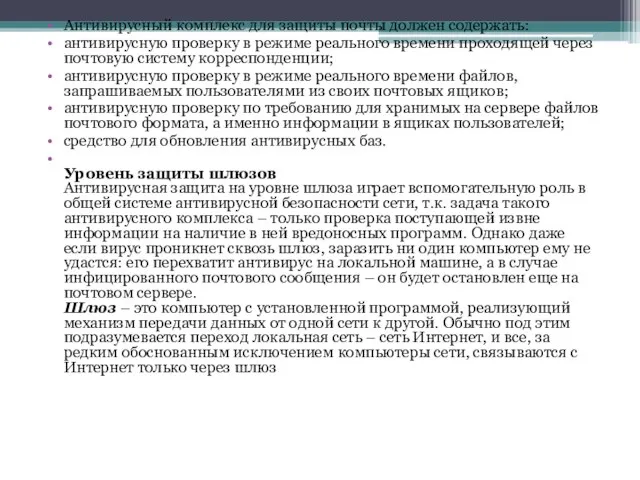 Антивирусный комплекс для защиты почты должен содержать: антивирусную проверку в режиме