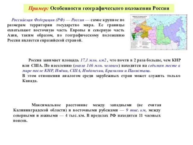 Российская Федерация (РФ) — Россия — самое крупное по размерам территории