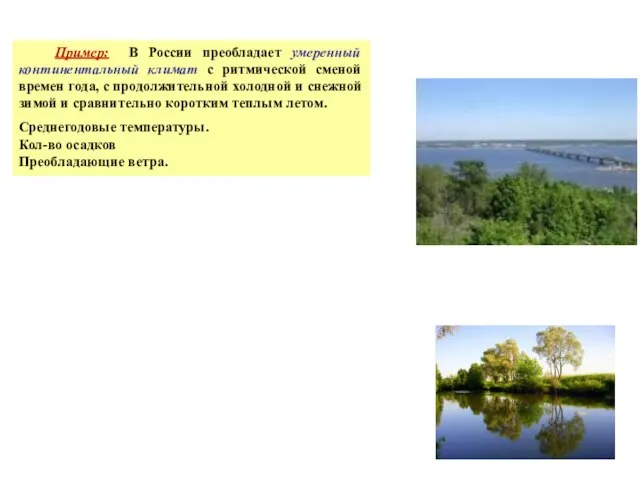 Пример: В России преобладает умеренный континентальный климат с ритмической сменой времен