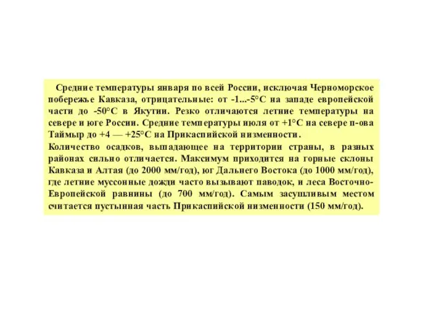 Средние температуры января по всей России, исключая Черноморское побережье Кавказа, отрицательные: