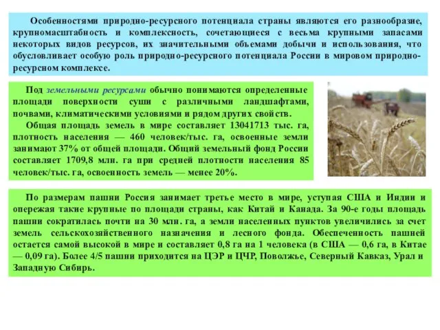 Особенностями природно-ресурсного потенциала страны являются его разнообразие, крупномасштабность и комплексность, сочетающиеся