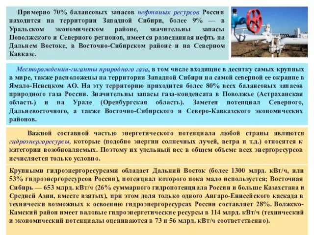 Примерно 70% балансовых запасов нефтяных ресурсов России находится на территории Западной