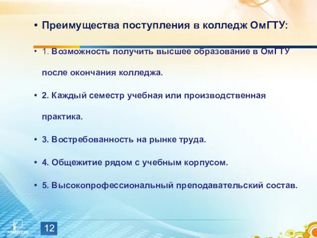 Преимущества поступления в колледж ОмГТУ: 1. Возможность получить высшее образование в