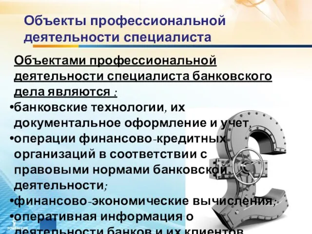 Объекты профессиональной деятельности специалиста Объектами профессиональной деятельности специалиста банковского дела являются