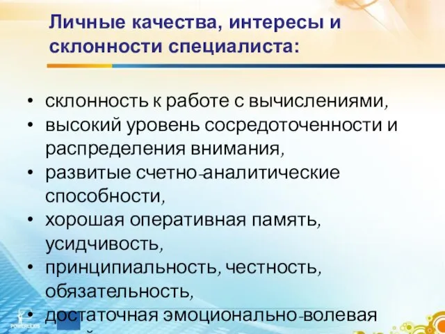 Личные качества, интересы и склонности специалиста: склонность к работе с вычислениями,