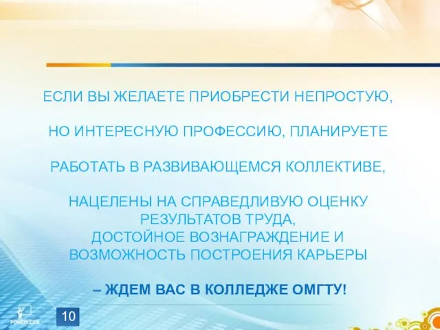 ЕСЛИ ВЫ ЖЕЛАЕТЕ ПРИОБРЕСТИ НЕПРОСТУЮ, НО ИНТЕРЕСНУЮ ПРОФЕССИЮ, ПЛАНИРУЕТЕ РАБОТАТЬ В