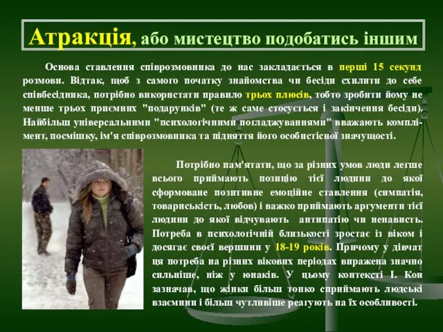 Атракція, або мистецтво подобатись іншим Потрібно пам'ятати, що за різних умов