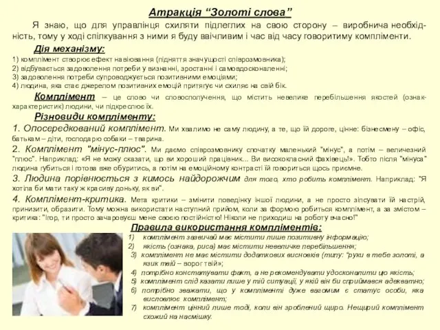 Атракція “ Золоті слова ” Я знаю, що для управлінця схиляти