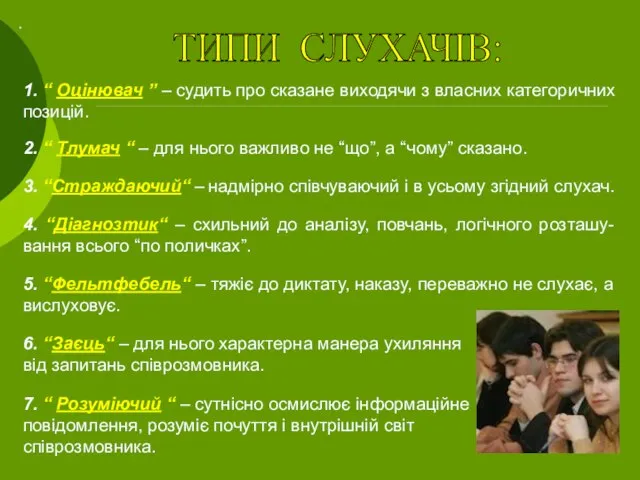 . ТИПИ СЛУХАЧІВ: 1. “ Оцінювач ” – судить про сказане