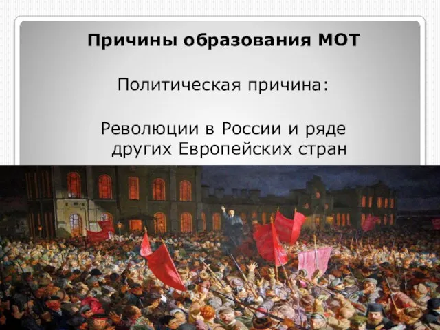 Причины образования МОТ Политическая причина: Революции в России и ряде других Европейских стран