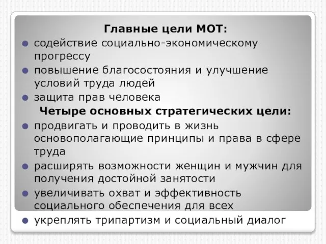 Главные цели МОТ: содействие социально-экономическому прогрессу повышение благосостояния и улучшение условий