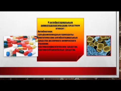 К антибактериальным химиотерапевтическим средствам относят : Антибиотики; сульфаниламидные препараты; синтетические антибактериальные