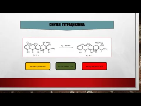СИНТЕЗ ТЕТРАЦИКЛИНА хлортетрациклин Палладий на угле тетрациклин