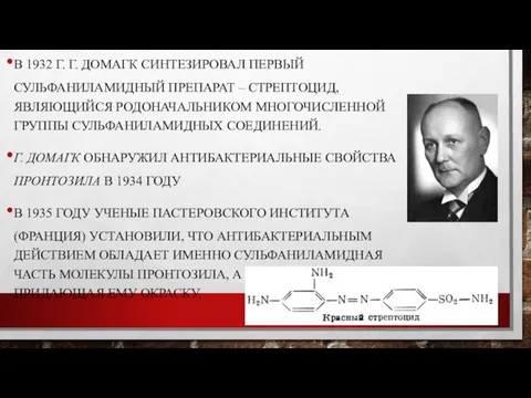 В 1932 Г. Г. ДОМАГК СИНТЕЗИРОВАЛ ПЕРВЫЙ СУЛЬФАНИЛАМИДНЫЙ ПРЕПАРАТ – СТРЕПТОЦИД,