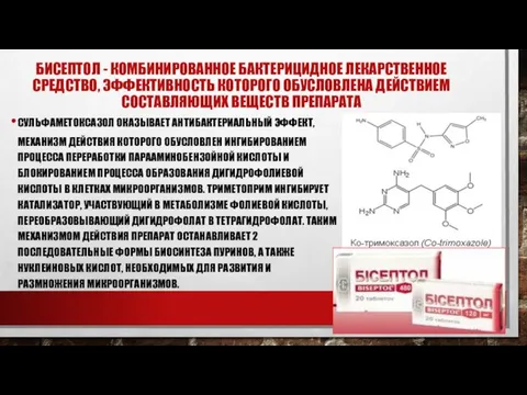 БИСЕПТОЛ - КОМБИНИРОВАННОЕ БАКТЕРИЦИДНОЕ ЛЕКАРСТВЕННОЕ СРЕДСТВО, ЭФФЕКТИВНОСТЬ КОТОРОГО ОБУСЛОВЛЕНА ДЕЙСТВИЕМ СОСТАВЛЯЮЩИХ