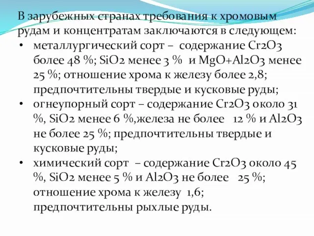 В зарубежных странах требования к хромовым рудам и концентратам заключаются в