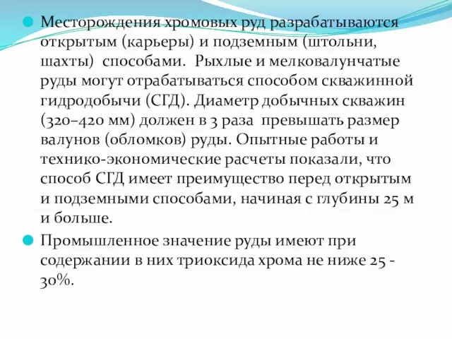 Месторождения хромовых руд разрабатываются открытым (карьеры) и подземным (штольни, шахты) способами.