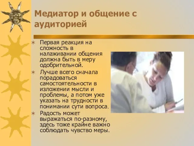 Медиатор и общение с аудиторией Первая реакция на сложность в налаживании