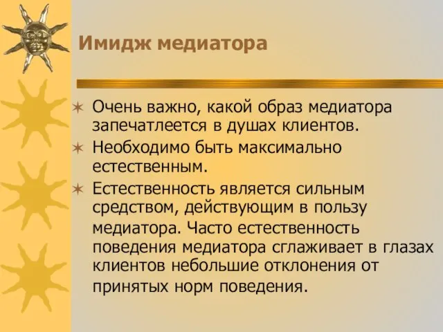 Имидж медиатора Очень важно, какой образ медиатора запечатлеется в душах клиентов.