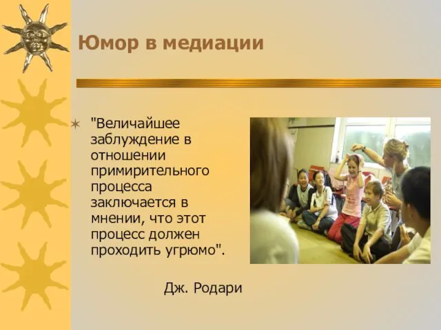 Юмор в медиации "Величайшее заблуждение в отношении примирительного процесса заключается в