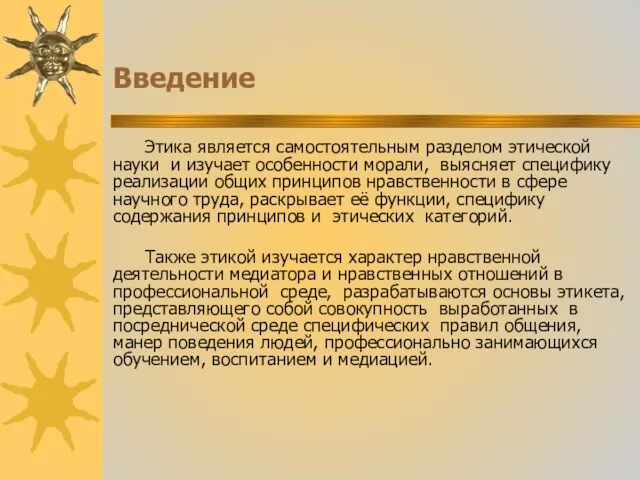 Введение Этика является самостоятельным разделом этической науки и изучает особенности морали,