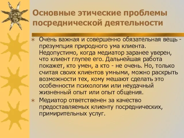 Основные этические проблемы посреднической деятельности Очень важная и совершенно обязательная вещь