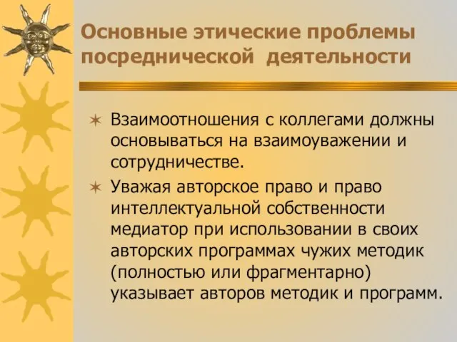 Основные этические проблемы посреднической деятельности Взаимоотношения с коллегами должны основываться на