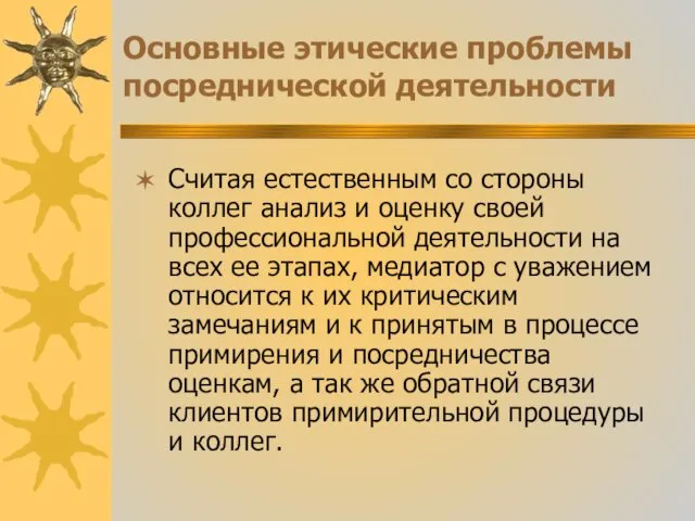 Основные этические проблемы посреднической деятельности Считая естественным со стороны коллег анализ