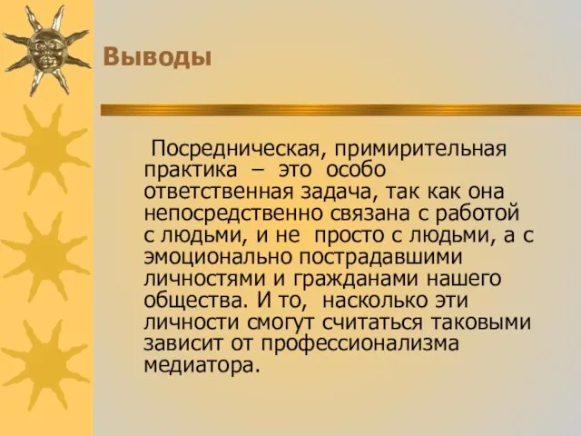 Выводы Посредническая, примирительная практика – это особо ответственная задача, так как