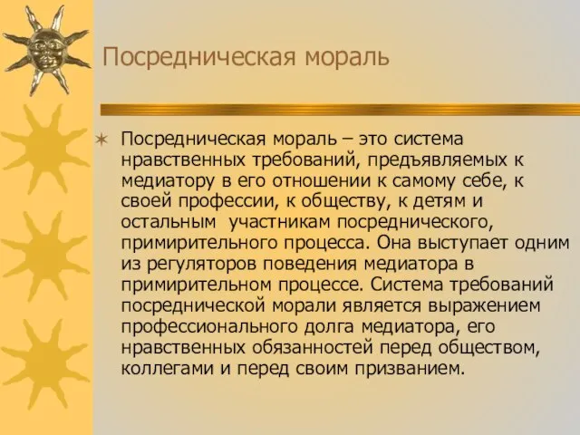 Посредническая мораль Посредническая мораль – это система нравственных требований, предъявляемых к