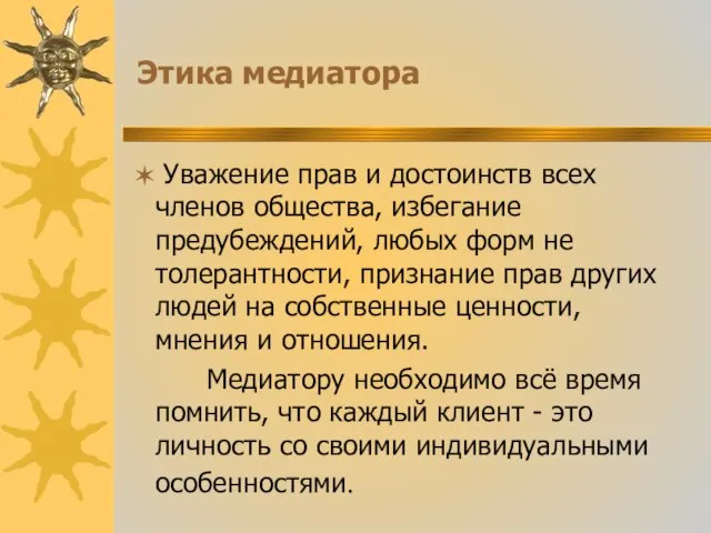 Этика медиатора Уважение прав и достоинств всех членов общества, избегание предубеждений,