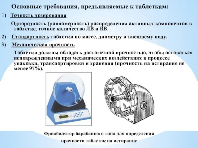 Основные требования, предъявляемые к таблеткам: 1) Точность дозирования Однородность (равномерность) распределения