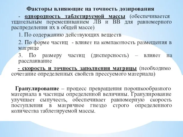 Факторы влияющие на точность дозирования - однородность таблетируемой массы (обеспечивается тщательным