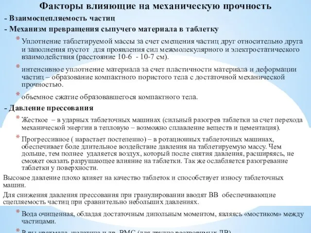 Факторы влияющие на механическую прочность - Взаимосцепляемость частиц - Механизм превращения